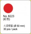 B223 紅色火漆label (50mm,30個/包)
