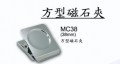 MC38 方型磁石夾(12個/盒)